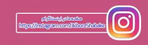 صفحه ما در اینستاگرام