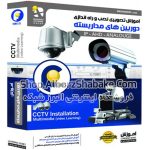 آموزش تصویری نصب و راه اندازی دوربین های مداربسته