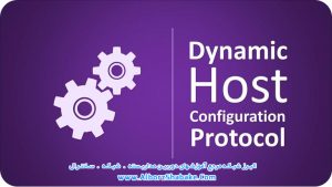 پروتکل DHCP چیست ؟